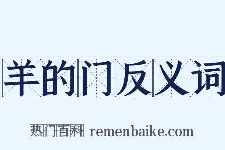 羊的门反义词是什么意思的图片